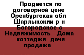 Продается по договорной цене - Оренбургская обл., Шарлыкский р-н, Богородское с. Недвижимость » Дома, коттеджи, дачи продажа   